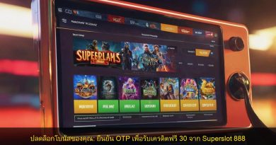 ปลดล็อกโบนัสของคุณ: ยืนยัน OTP เพื่อรับเครดิตฟรี 30 จาก Superslot 888